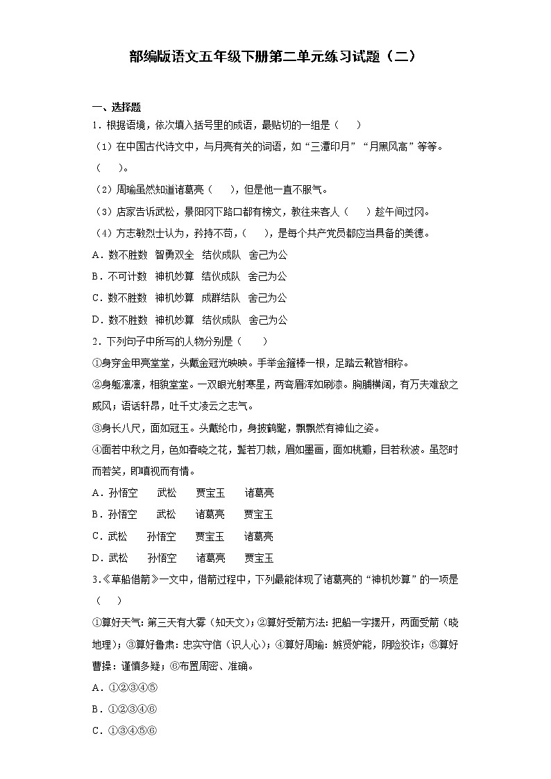 部编版语文五年级下册第二单元练习试题（二）第1页
