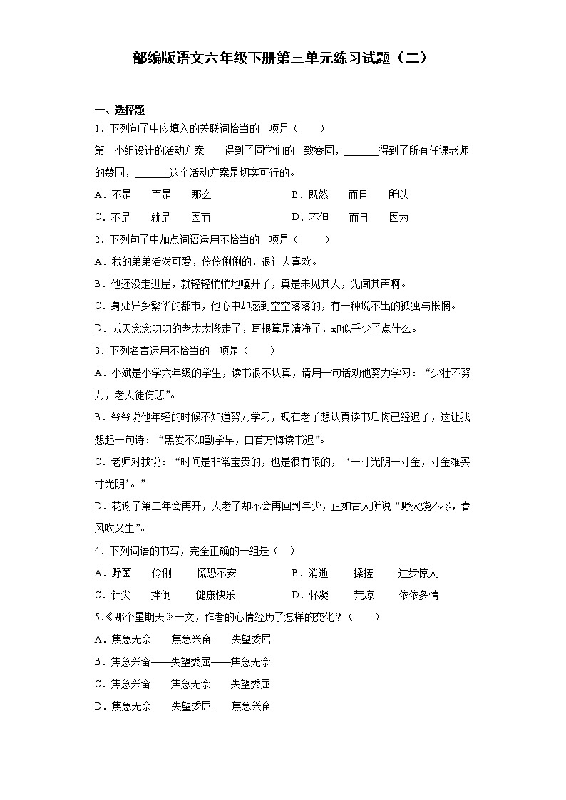 部编版语文六年级下册第三单元练习试题（二）第1页