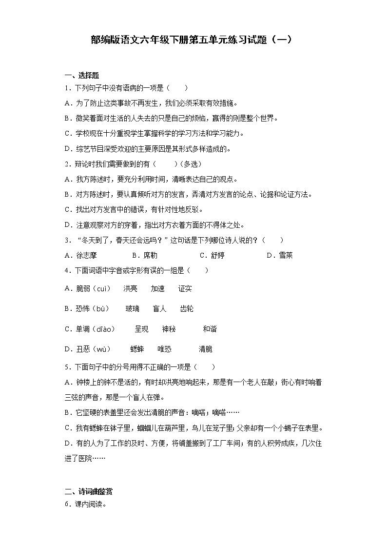 部编版语文六年级下册第五单元练习试题（一）第1页