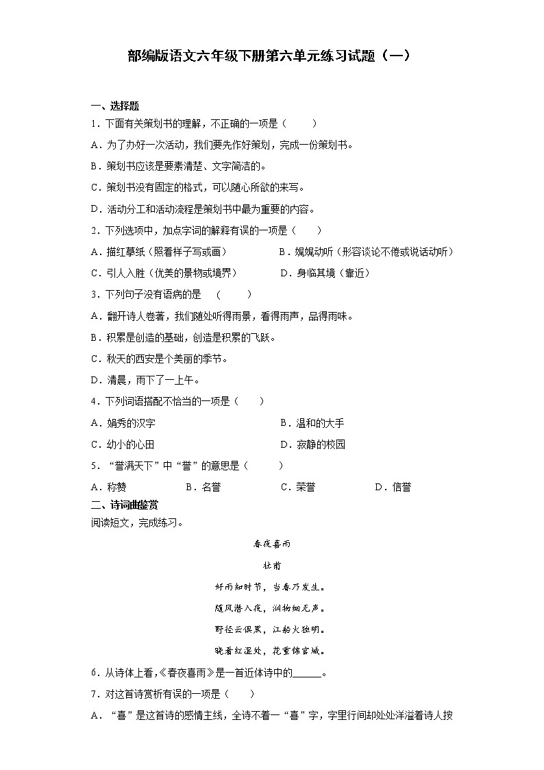部编版语文六年级下册第六单元练习试题（一）第1页