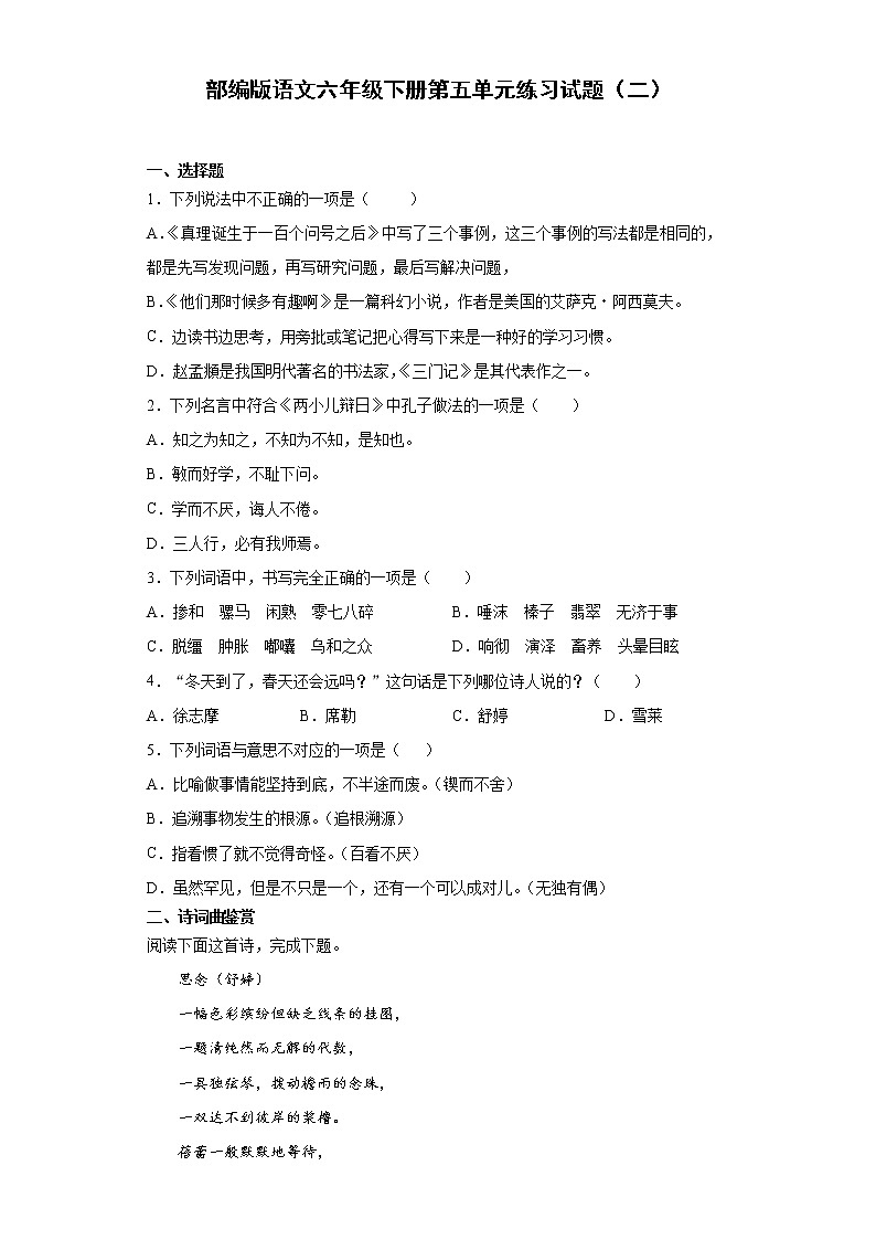 部编版语文六年级下册第五单元练习试题（二）第1页
