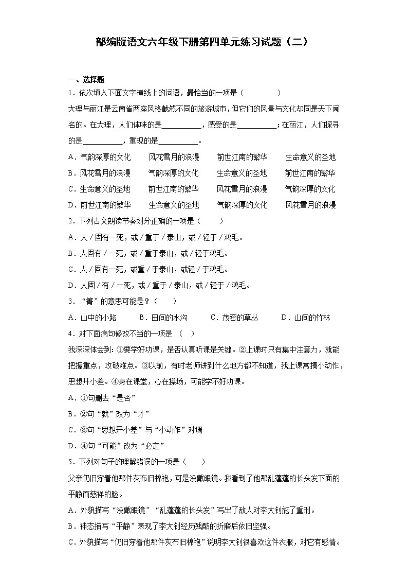 部编版语文六年级下册第四单元练习试题（二）第1页
