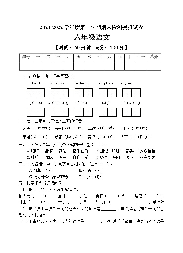 人教部编版六年级语文上册期末测试卷（含答案）(10)第1页