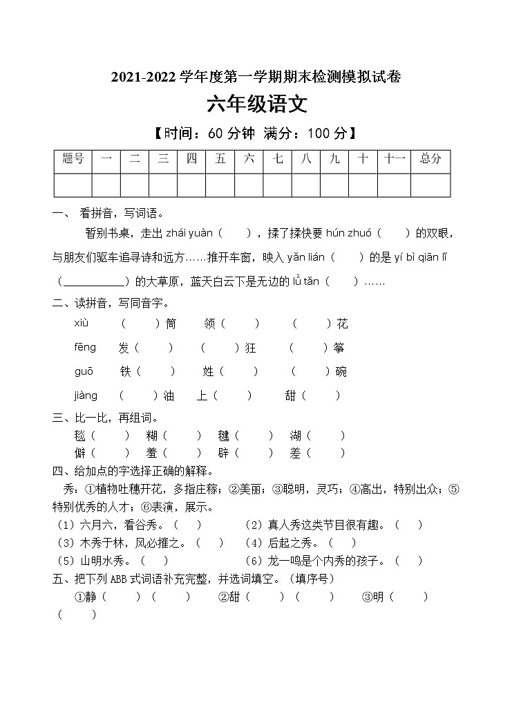 人教部编版六年级语文上册期末测试卷（含答案）(1)第1页