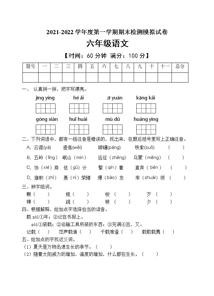 人教部编版六年级语文上册期末测试卷（含答案）(5)第1页