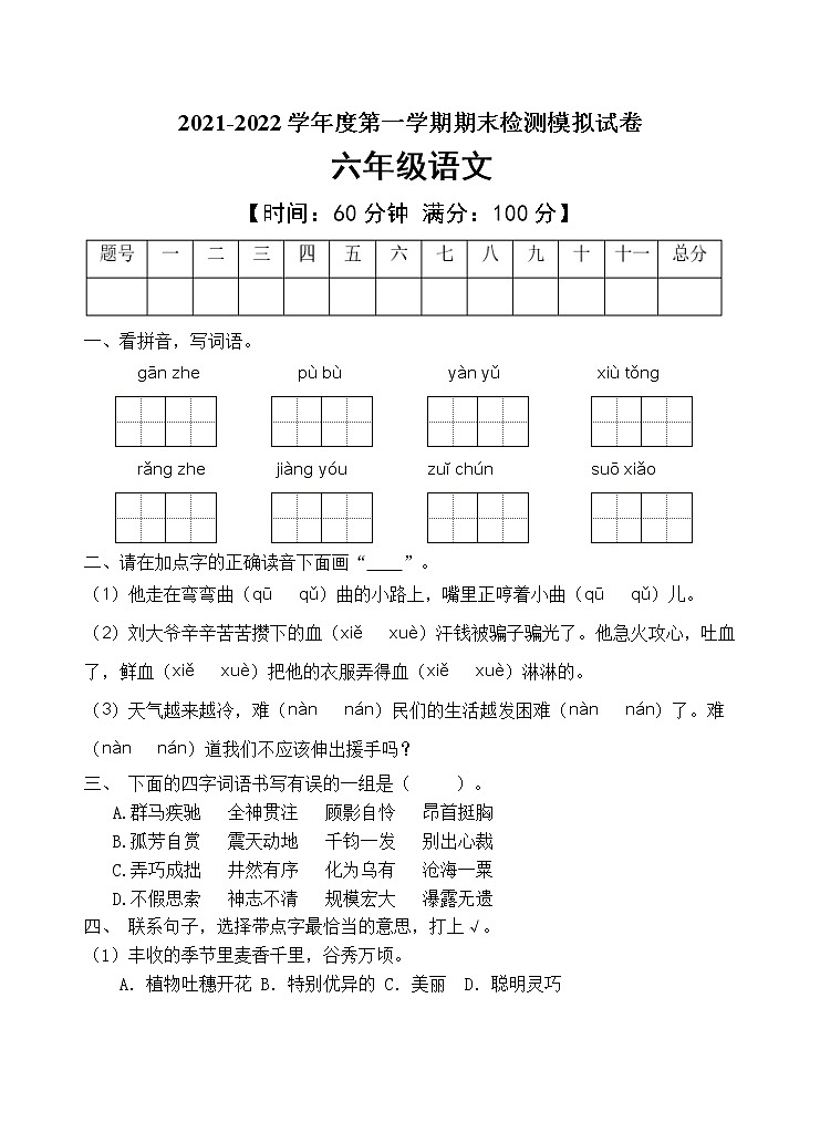 人教部编版六年级语文上册期末测试卷（四）（含答案）第1页