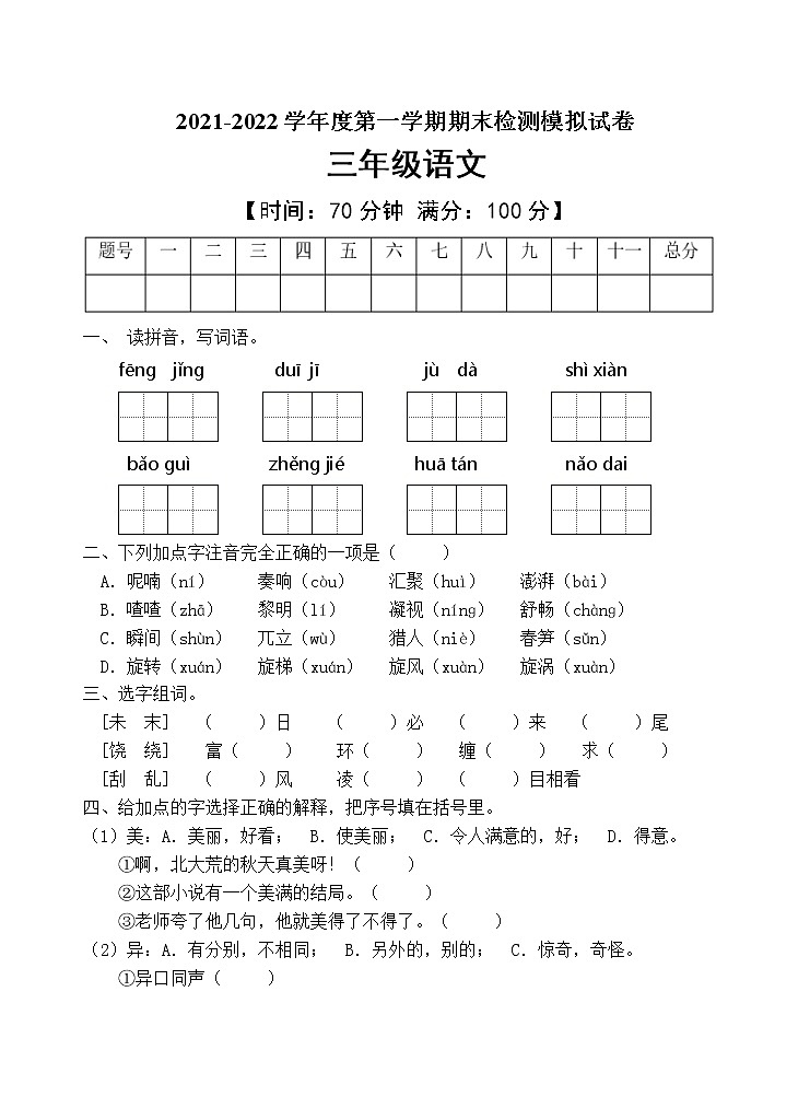人教部编版三年级语文上册期末测试卷（含答案）(9)第1页