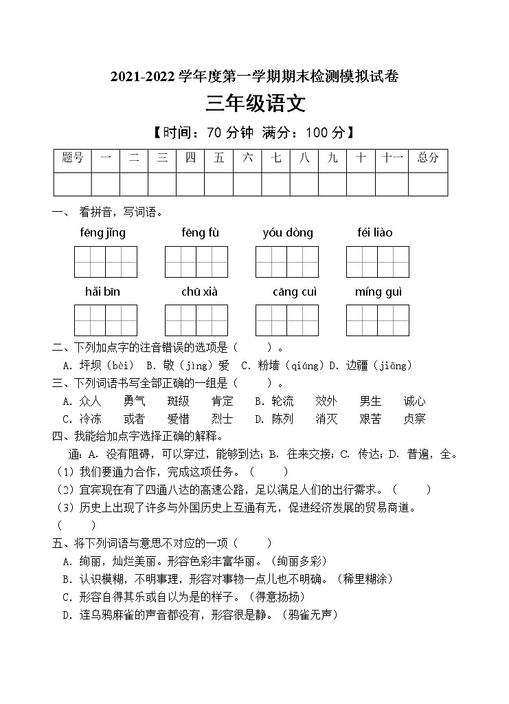 人教部编版三年级语文上册期末测试卷（含答案）(1)第1页