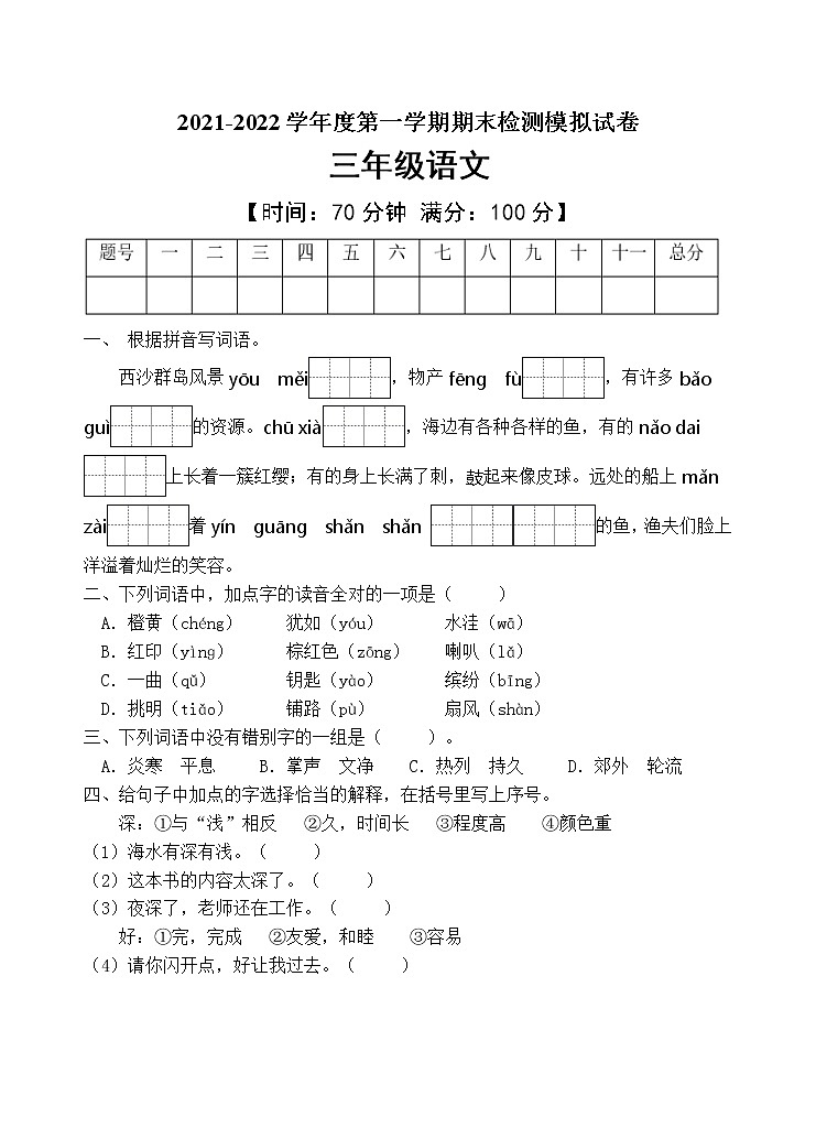 人教部编版三年级语文上册期末测试卷（含答案）(4)第1页