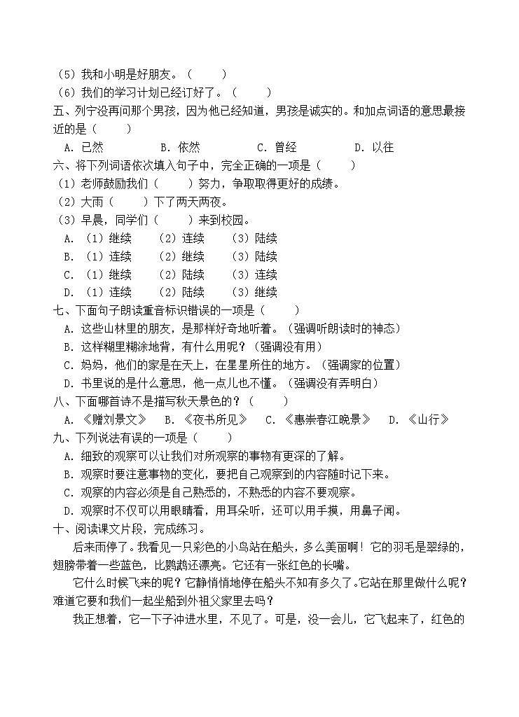 人教部编版三年级语文上册期末测试卷（含答案）(4)第2页