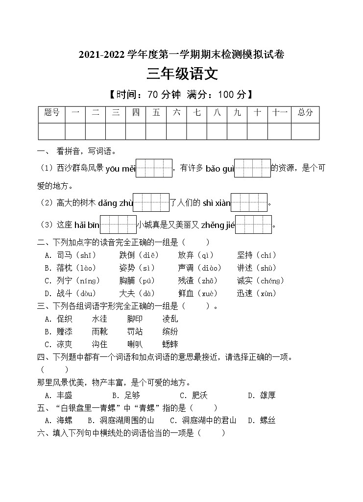 人教部编版三年级语文上册期末测试卷（含答案）(7)第1页