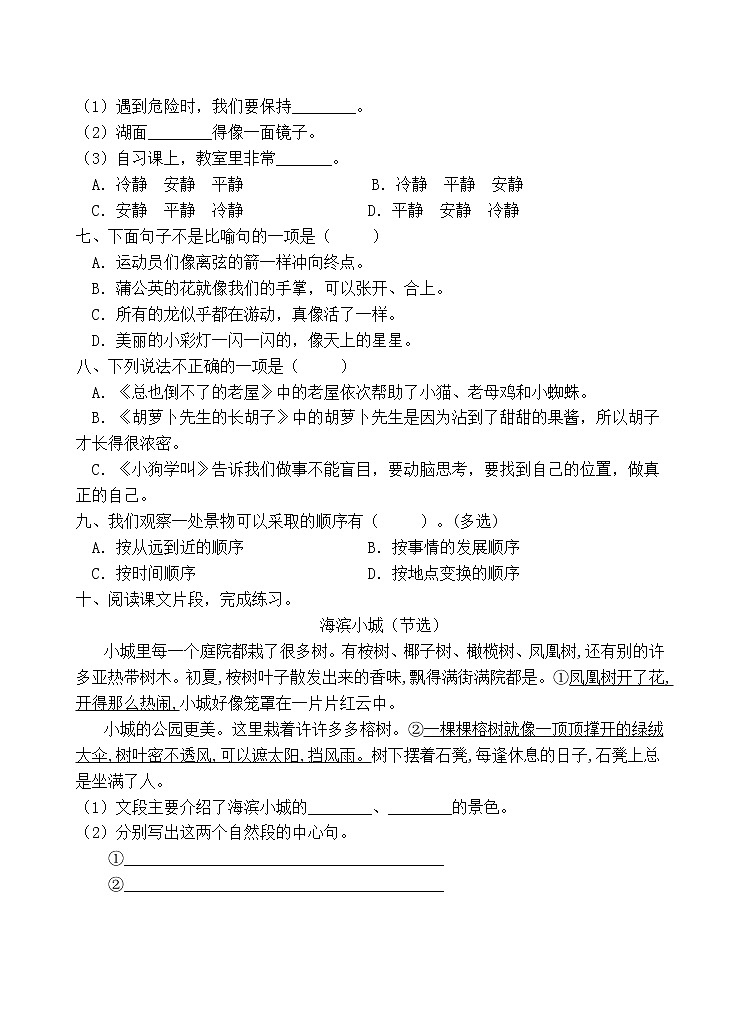 人教部编版三年级语文上册期末测试卷（含答案）(7)第2页