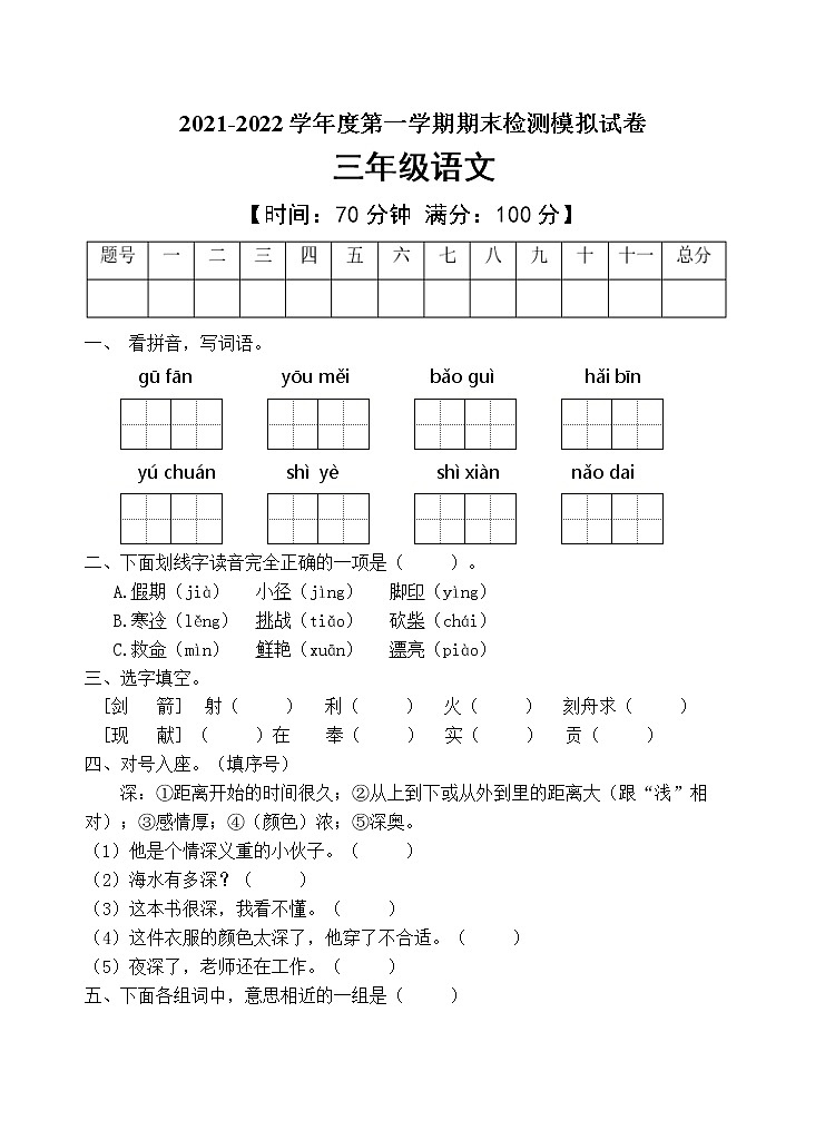 人教部编版三年级语文上册期末测试卷（含答案）(2)第1页