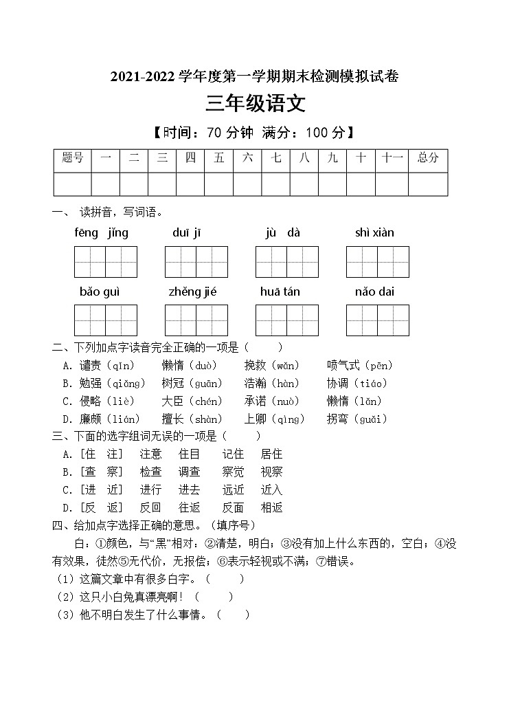人教部编版三年级语文上册期末测试卷（含答案）01