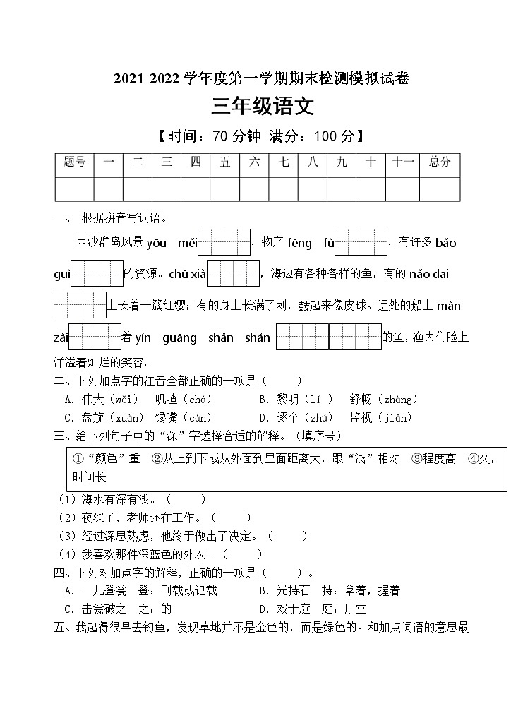 人教部编版三年级语文上册期末测试卷（含答案）(8)第1页