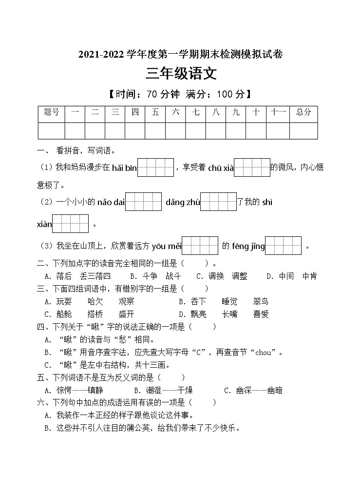 人教部编版三年级语文上册期末测试卷（含答案）(3)第1页