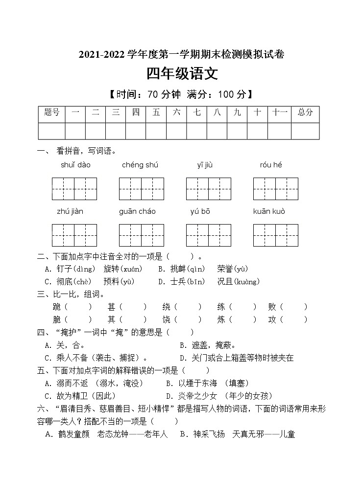 人教部编版四年级语文上册期末测试卷（含答案）(8)第1页