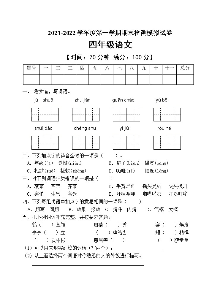 人教部编版四年级语文上册期末测试卷（含答案）(6)第1页