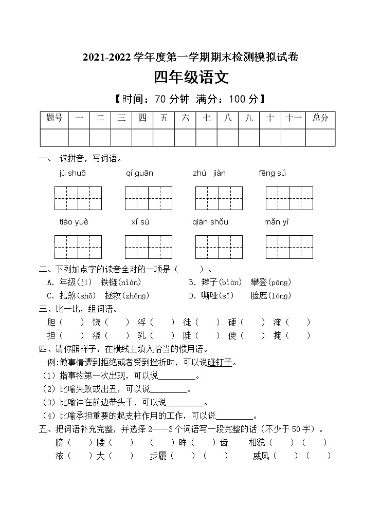 人教部编版四年级语文上册期末测试卷（含答案）(5)01