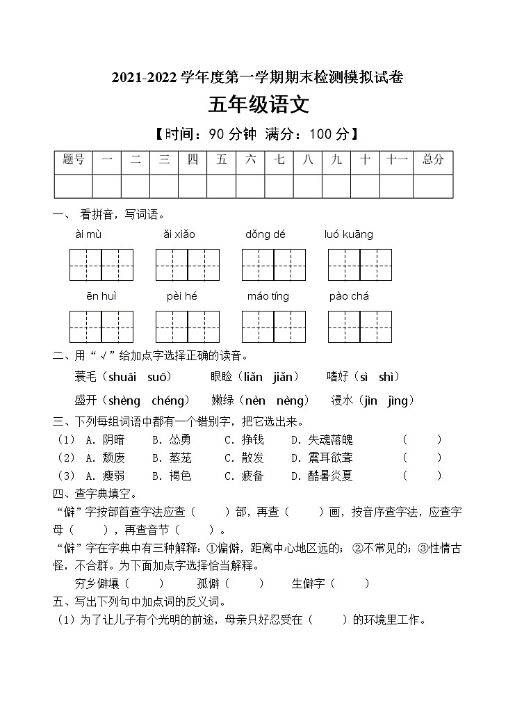 人教部编版五年级语文上册期末测试卷（含答案）(1)第1页