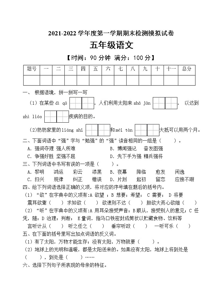 人教部编版五年级语文上册期末测试卷（含答案）(3)第1页