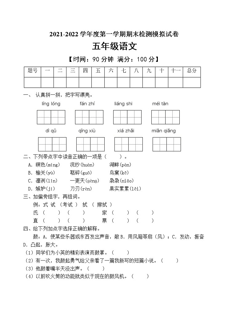人教部编版五年级语文上册期末测试卷（含答案）(4)第1页