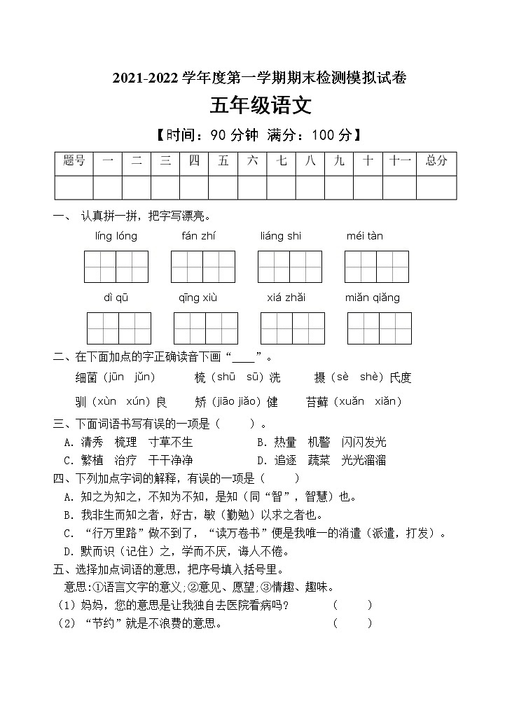 人教部编版五年级语文上册期末测试卷（含答案）(9)第1页