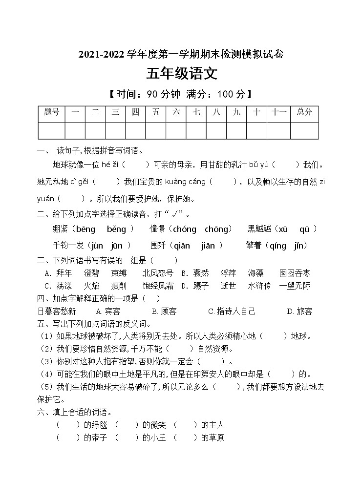 人教部编版五年级语文上册期末测试卷（含答案）(5)第1页