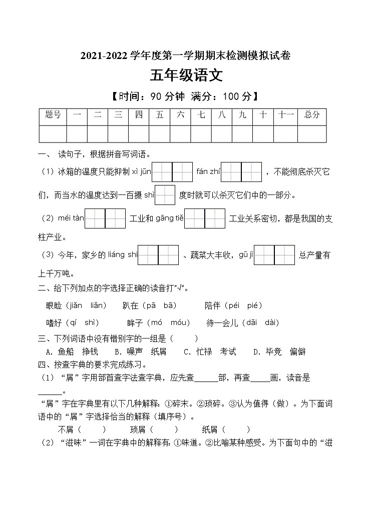 人教部编版五年级语文上册期末测试卷（含答案）(10)第1页