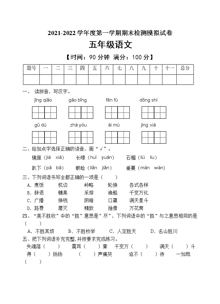 人教部编版五年级语文上册期末测试卷（含答案）(7)第1页
