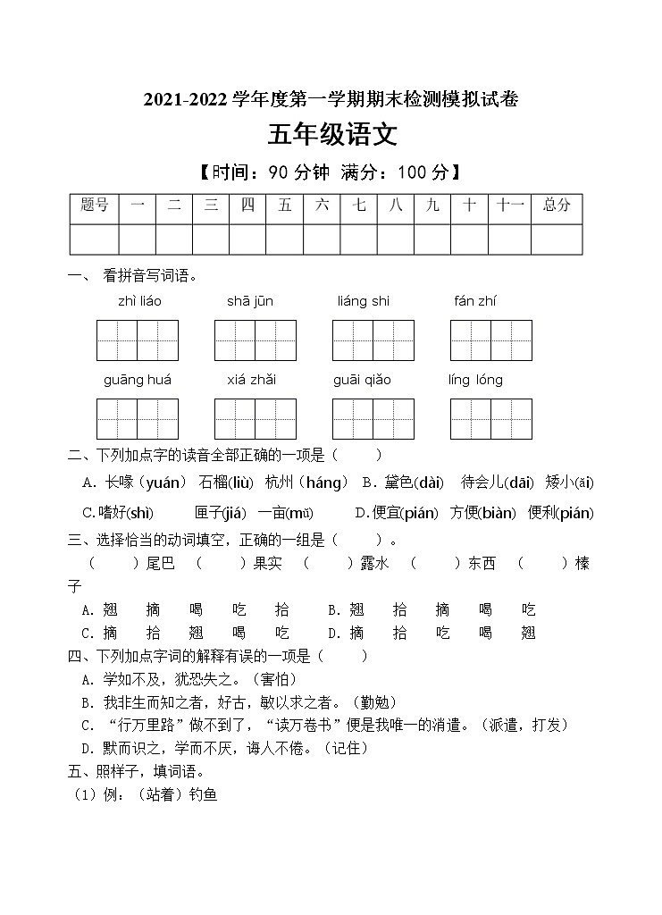 人教部编版五年级语文上册期末测试卷（含答案）(8)第1页