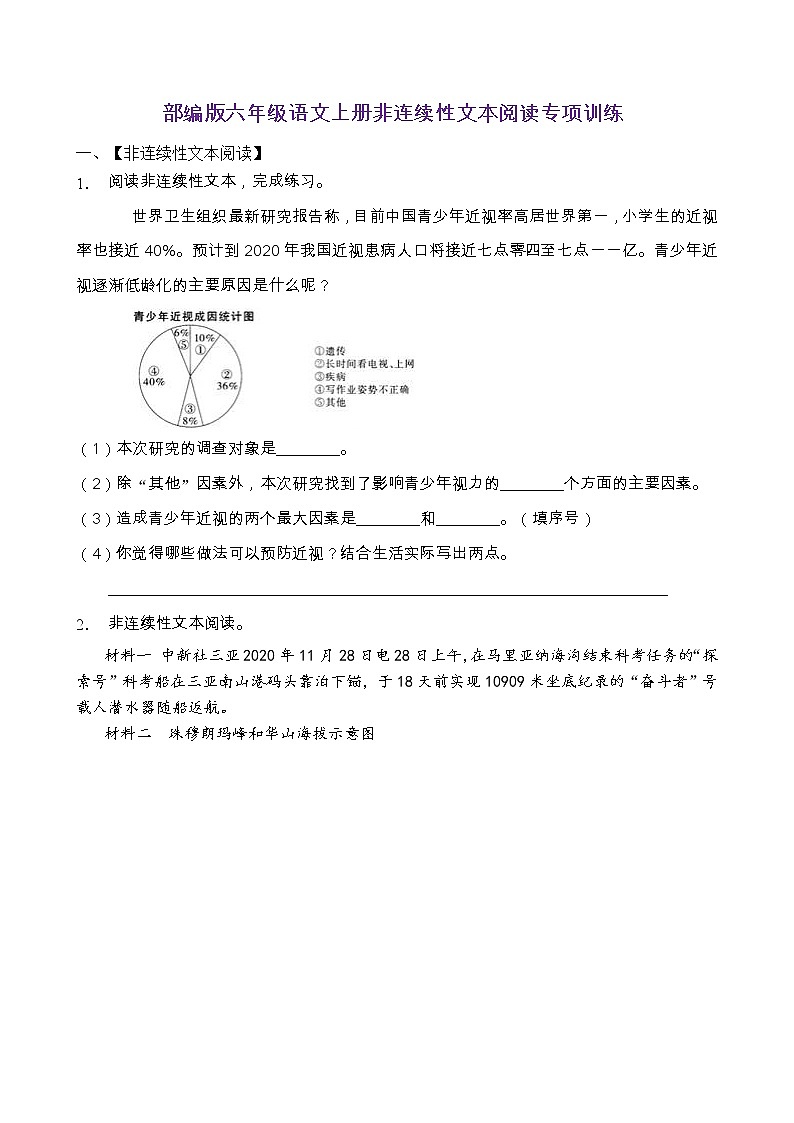 部编版六年级语文上册非连续性文本阅读专项训练（含答案） (11)第1页