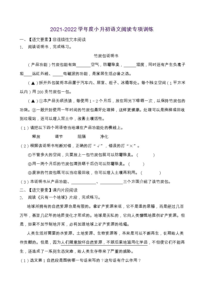 2021-2022学年度小升初语文阅读专项训练（人教部编版有答案）第1页