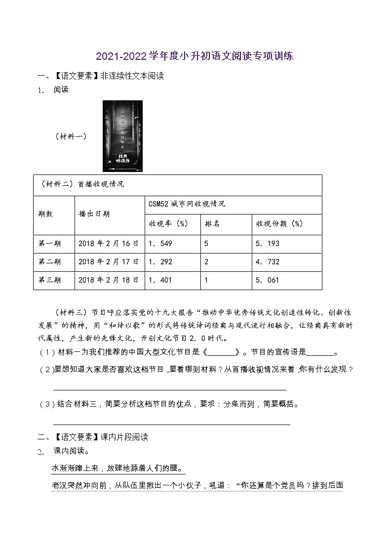 2021-2022学年度小升初语文阅读专项训练（人教部编版有答案）(9)第1页