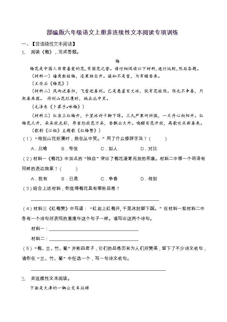 部编版六年级语文上册非连续性文本阅读专项训练（含答案）第1页