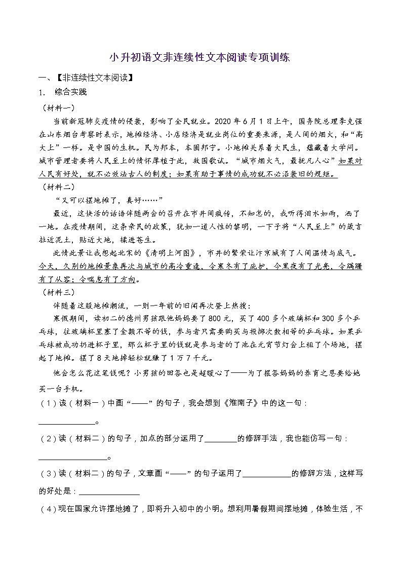 小升初语文非连续性文本阅读专项训练（部编版含答案）第1页