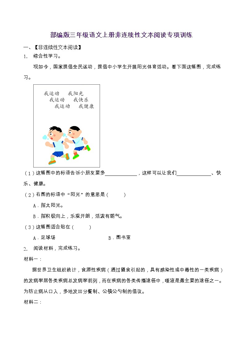 部编版三年级语文上册非连续性文本阅读专项训练（含答案） (14)第1页