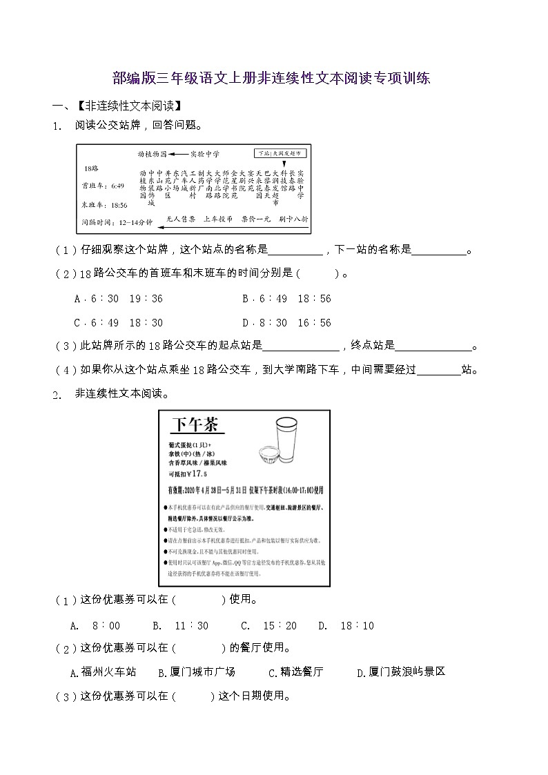 部编版三年级语文上册非连续性文本阅读专项训练（含答案）第1页
