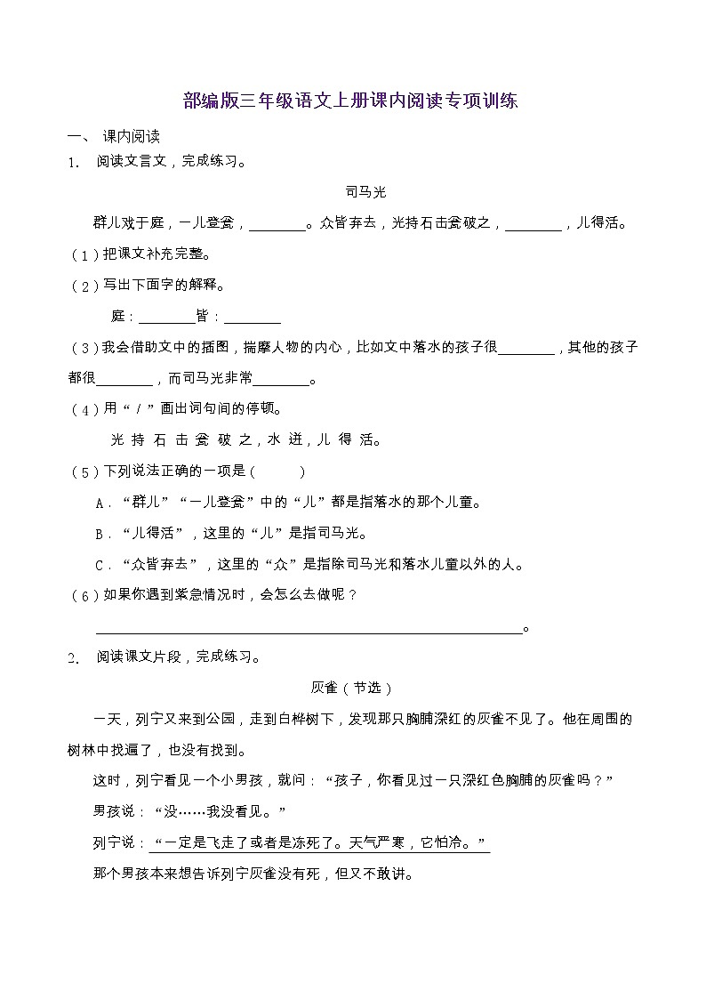 部编版三年级语文上册课内阅读专项训练（含答案） (9)01
