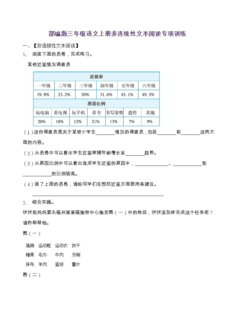 部编版三年级语文上册非连续性文本阅读专项训练（含答案） (5)第1页