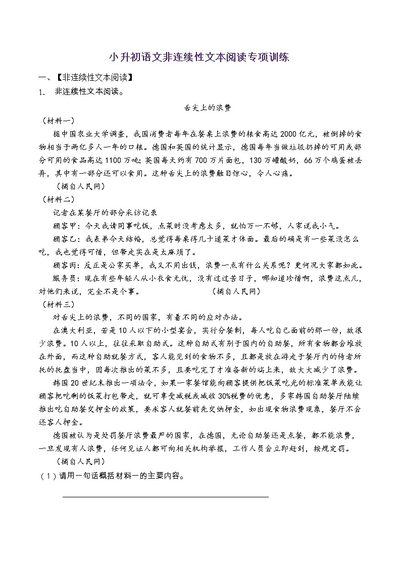 小升初语文非连续性文本阅读专项训练（部编版含答案） (2)第1页
