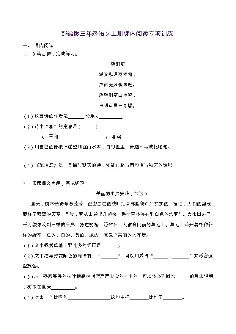 部编版三年级语文上册课内阅读专项训练（含答案）01