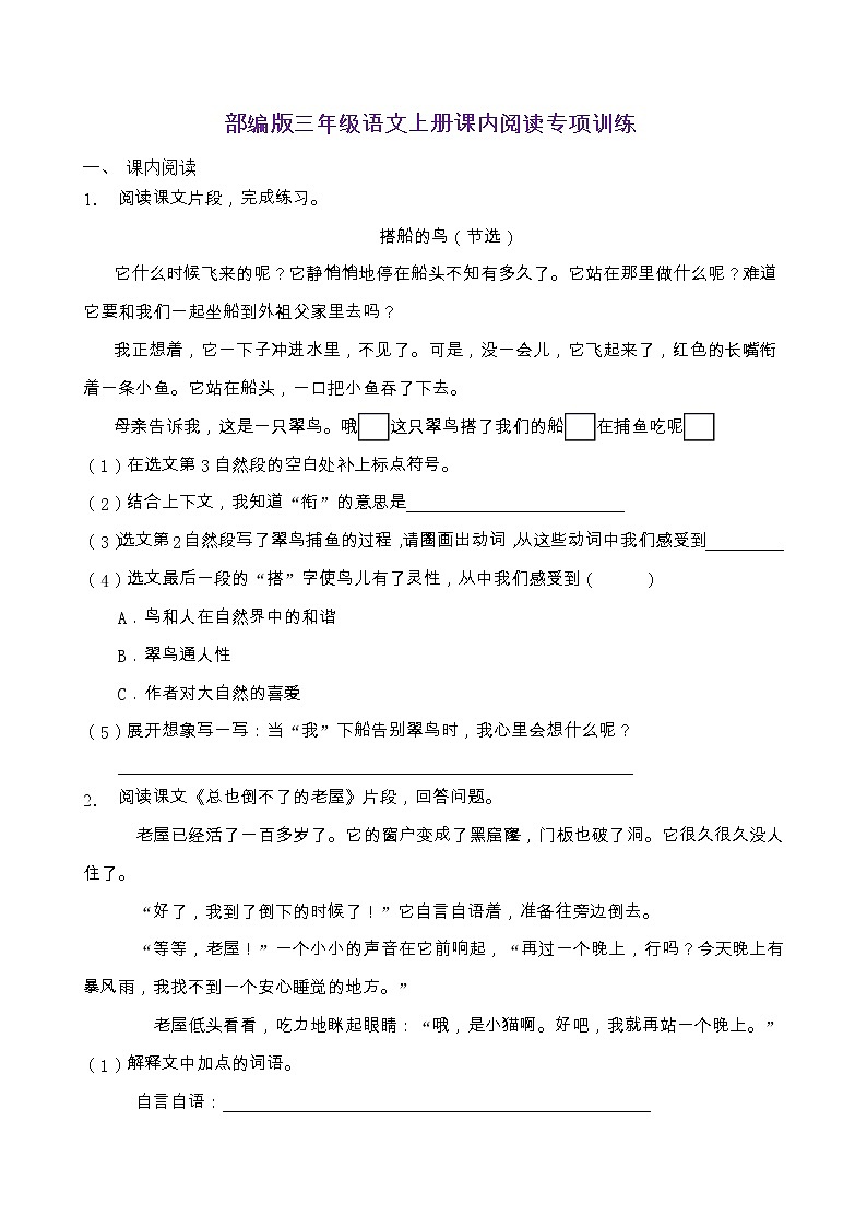部编版三年级语文上册课内阅读专项训练（含答案） (1)第1页