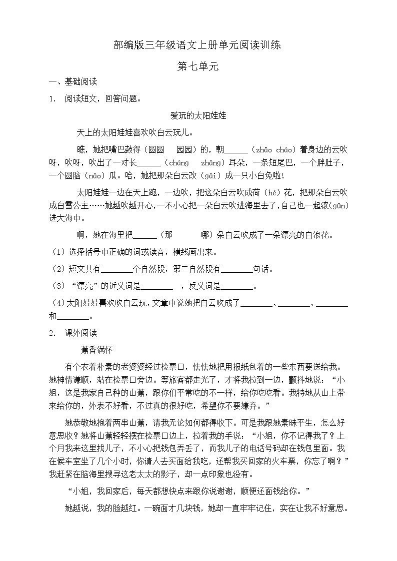 人教部编版三年级语文上册第七单元阅读训练（含答案）(12)第1页