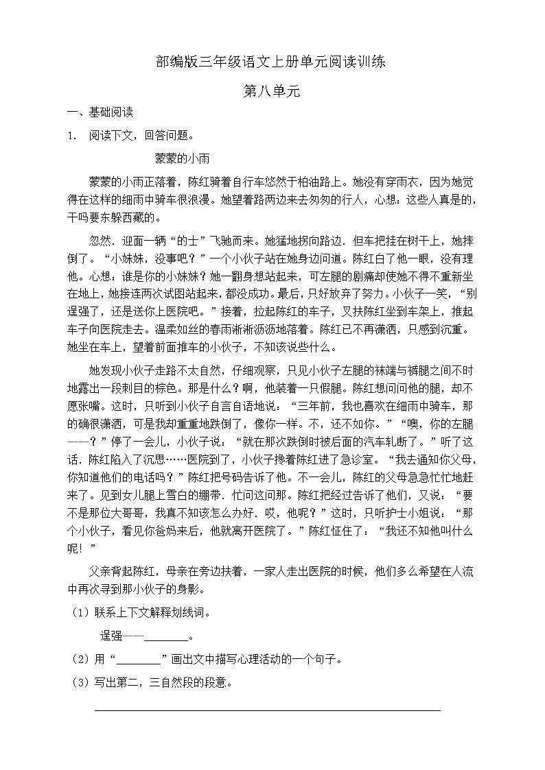 人教部编版三年级语文上册第八单元阅读训练（含答案）(11)第1页