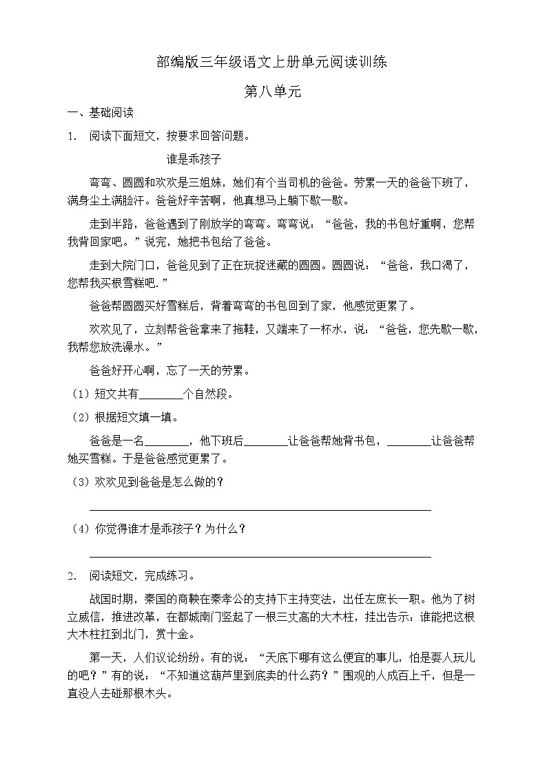 人教部编版三年级语文上册第八单元阅读训练（含答案）(3)第1页