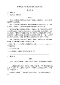 小学语文人教部编版三年级上册第八单元单元综合与测试同步练习题