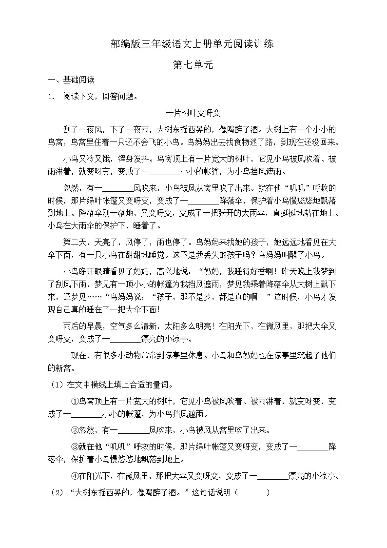 人教部编版三年级语文上册第七单元阅读训练（含答案）(9)第1页