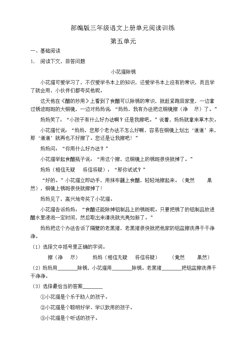 人教部编版三年级语文上册第五单元阅读训练（含答案）(9)第1页