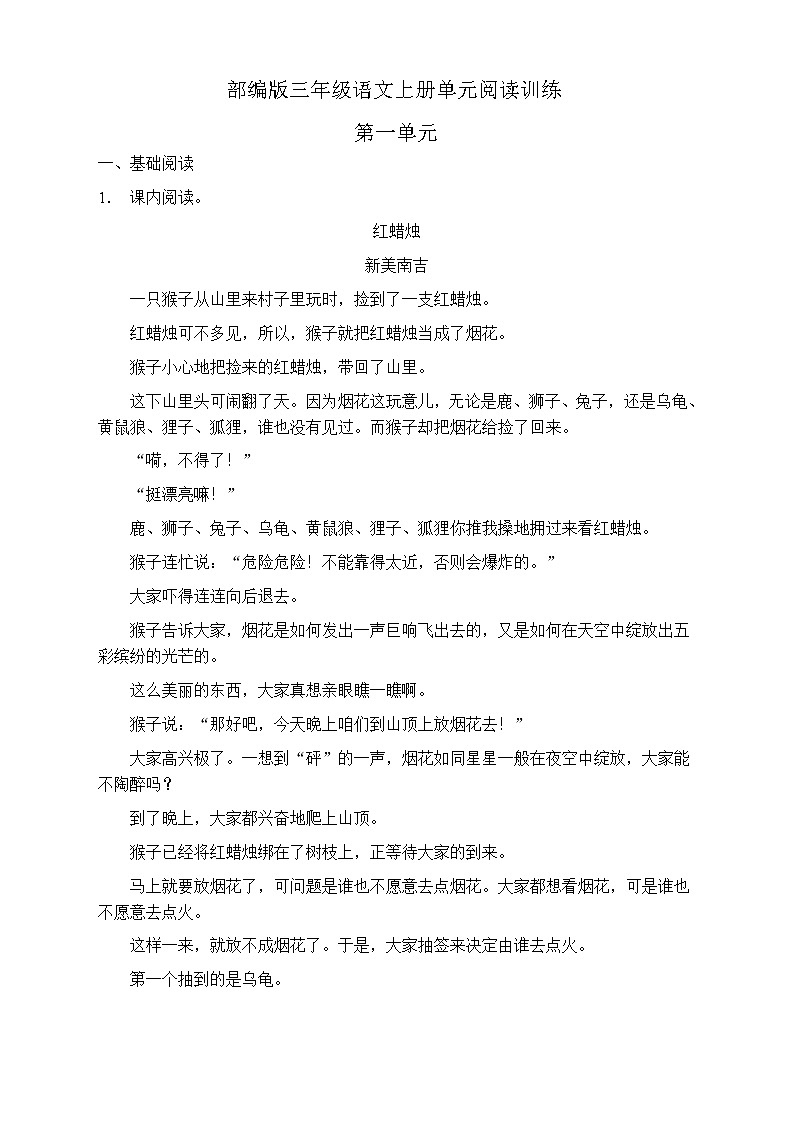 人教部编版三年级语文上册第一单元阅读训练（含答案）(12)第1页
